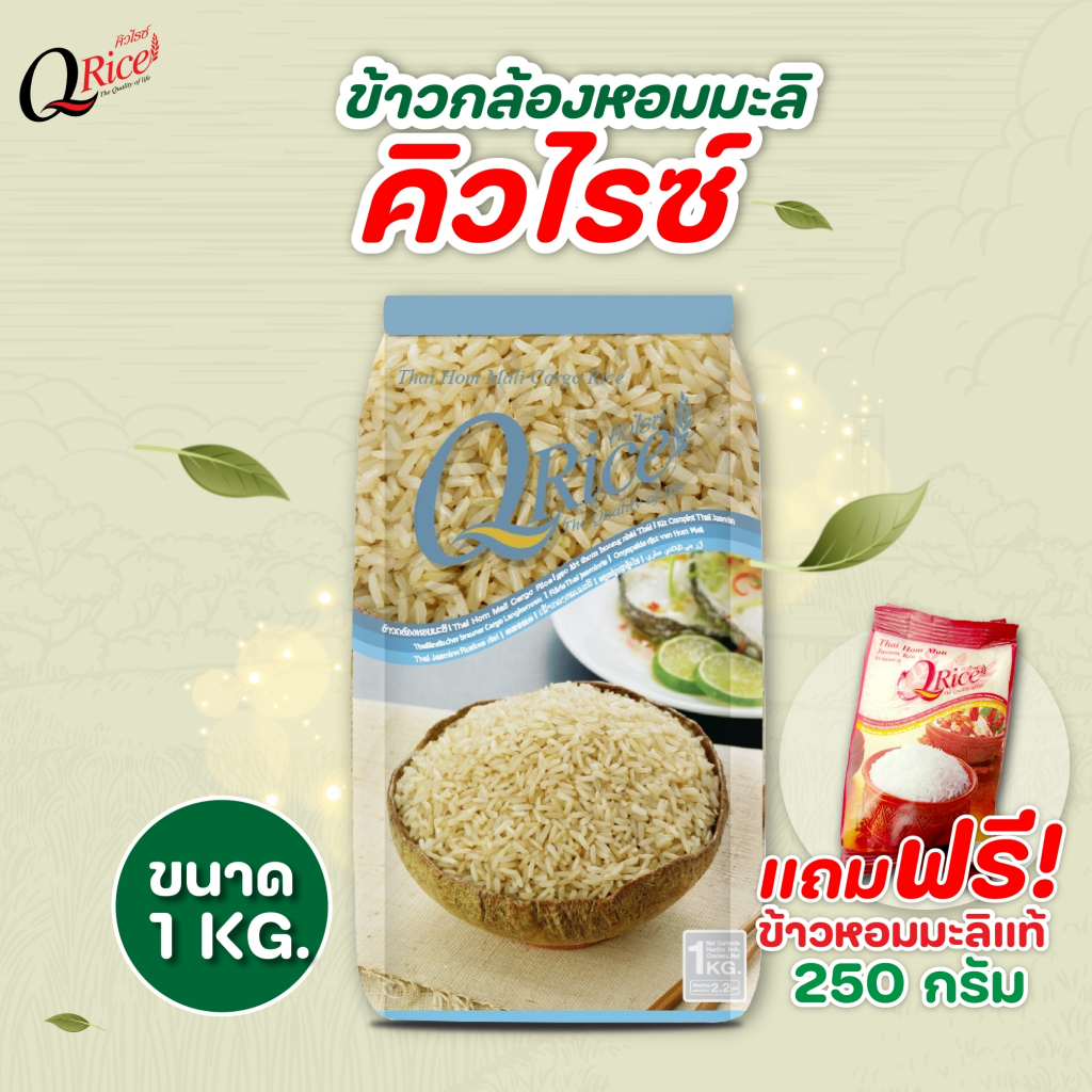 QRice คิวไรซ์ ข้าวกล้องหอมมะลิแท้ ข้าวกล้องหอมมะลิผสม ขนาด 1 kg (แถมข้าวหอมมะลิแท้ 250ก.)