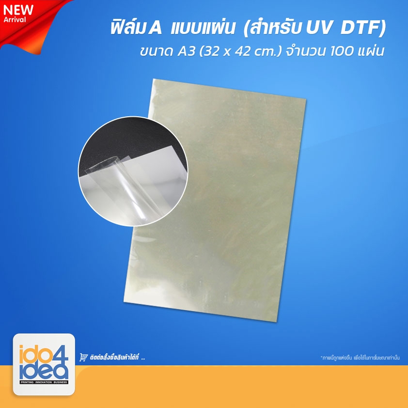 [ IDO4IDEA ] Film UV DTF ฟิล์ม A แบบแผ่น ขนาด A3 ( 32 x 42 ซม. ) ของ UV DTF ( 100 แผ่น )