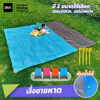 doti เสื่อปิคนิคกันน้ำ น้ำหนักเบา 200*210cm พร้อมหมุด ปูพื้น…