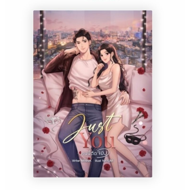 Just You คนนี้ติดจอง  / MINNIK **นิยายทำมือ