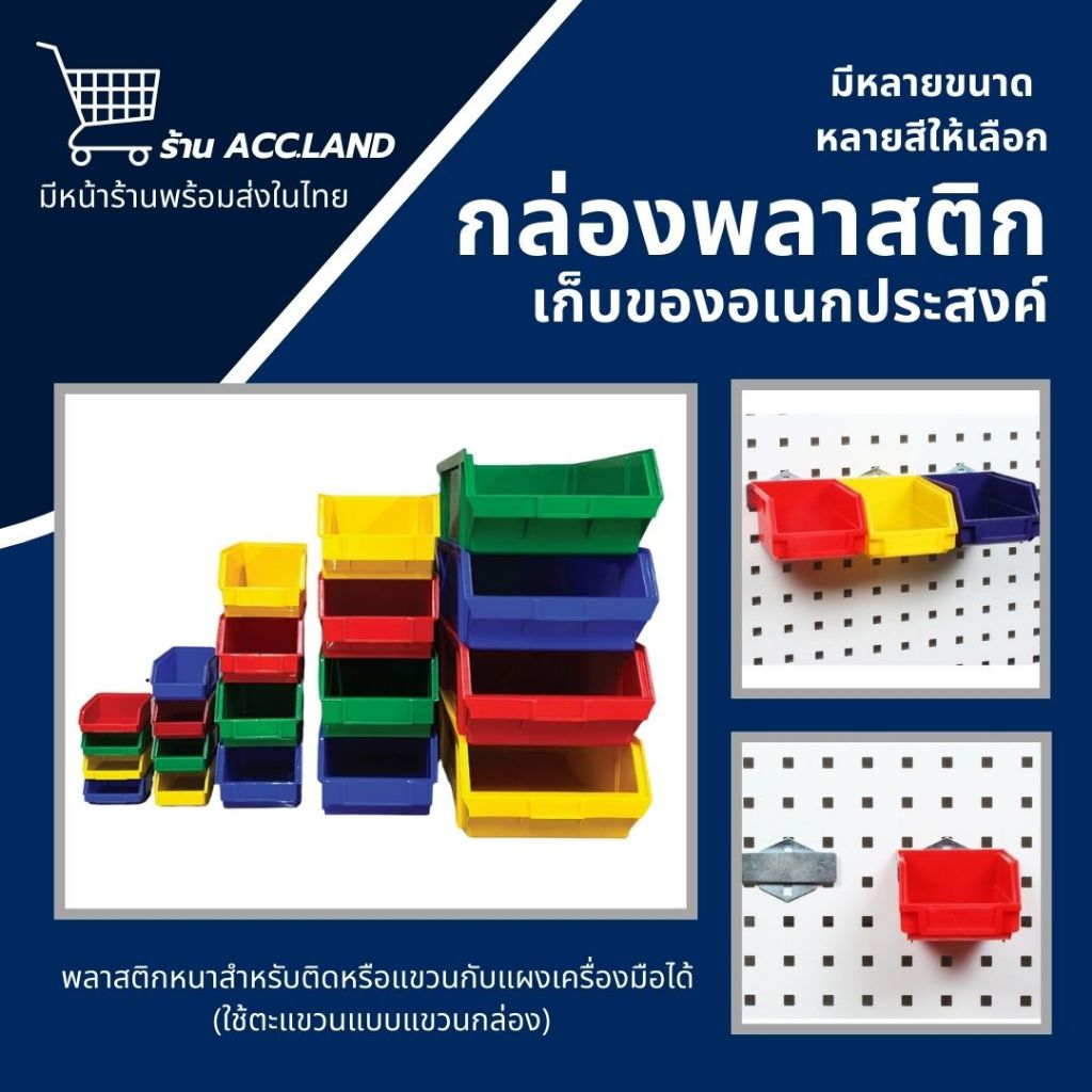 [พร้อมส่ง] กล่องเก็บของ ติดผนัง  เก็บอะไหล่ ใส่เครื่องมือ อุปกรณ์ ลังใส่เครื่องมือ ซ้อนทับกันไม่ได้ ราคา/ชิ้น