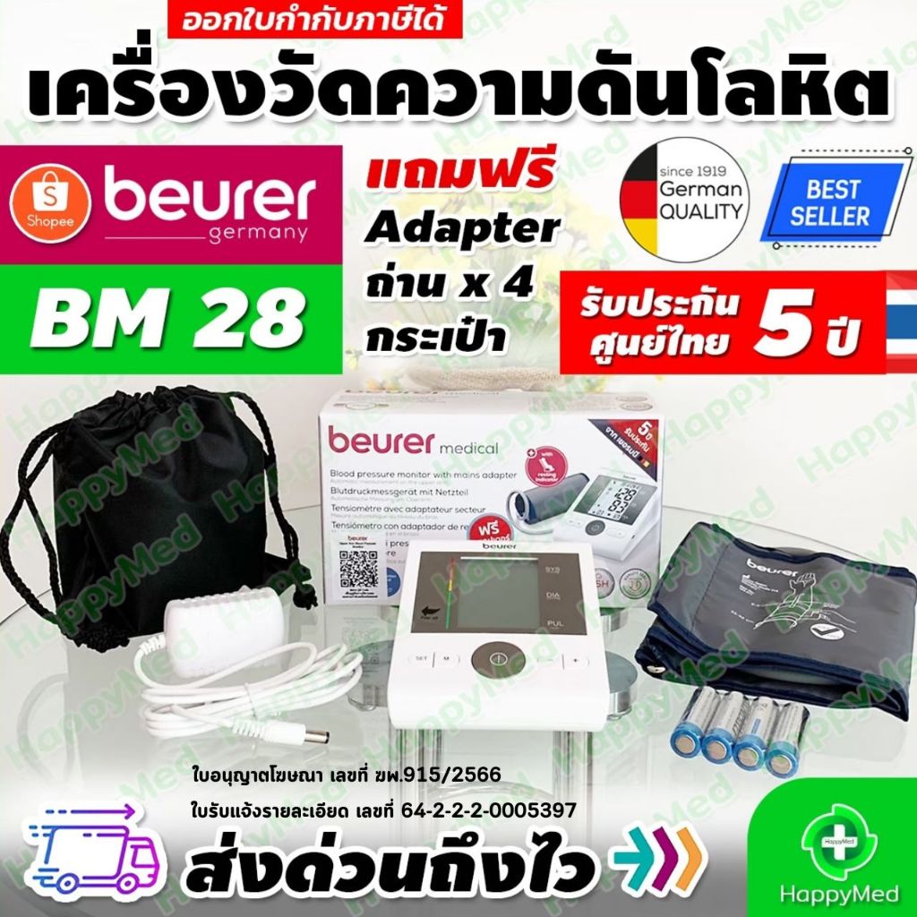 ฆพ.915/2566 เครื่องวัดความดัน Beurer BM28 เครื่องวัดความดันโลหิต Beurer BM 28 วัดความดัน