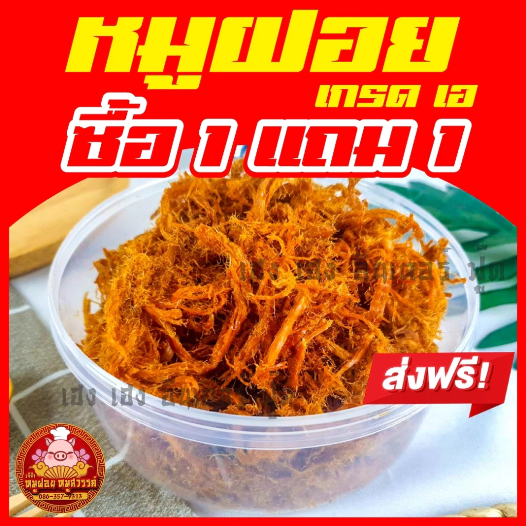 [ฟรี 1แถม1] ซื้อหมูฝอย หมูฝอยนุ่ม ทำสดใหม่ทุกวัน ของดีย่านเยาวราช