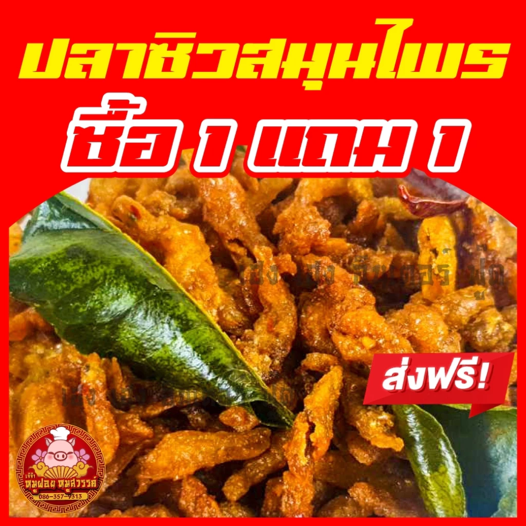 [ฟรี 1แถม1] ปลาซิวสมุนไพร ซิวสมุน ปลากรอบ กรอบ อร่อย ทำสดใหม่ทุกวัน ของดีย่านเยาวราช thumbnail 3