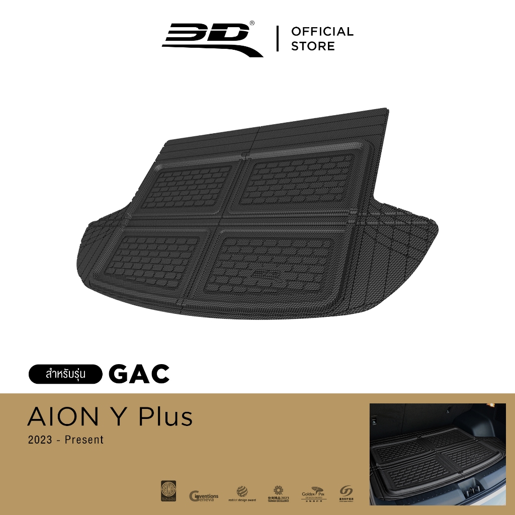 3D Mats ถาดท้ายรถยนต์ GAC AION Y PLUS 2023-2024 พรมกันลื่น พรมกันนํ้า พรมรถยนต์