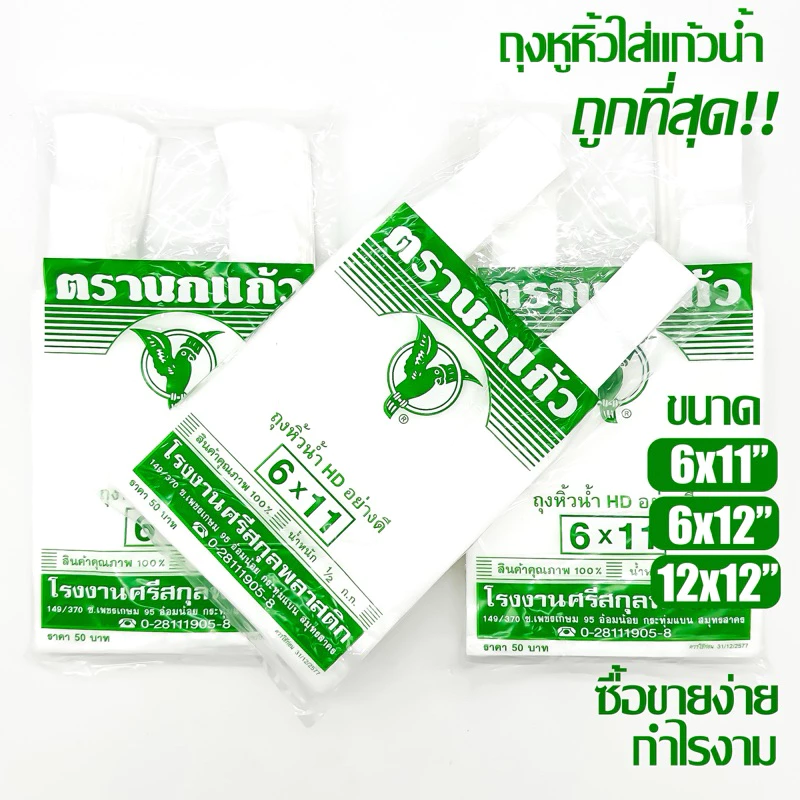 ถุงหิ้ว ถุงหิ้วน้ำ "นกแก้วเขียว" ใบตองหนา สองธงเขียวหนา ใส่อาหารได้ ไรกลิ้น คุณภาพดี เกรด A ถูกที่สุด ของใหม่จากโรงงาน