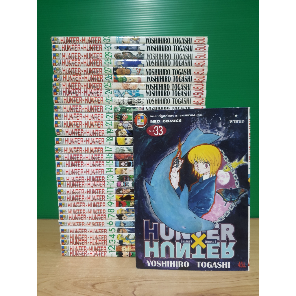 Hunter x Hunter ฮันเตอร์ x ฮันเตอร์ เล่ม 1-33 (ขาดเล่ม 31) (ขายรวม 32 เล่ม)