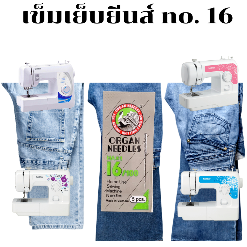 เข็มสำหรับจักรเย็บผ้ายีนส์  Brother GS2700/JV1400/ JV1450NT/ JA1400 "Organ" No. 16  1 แพ็ค จุ 5 เล่ม