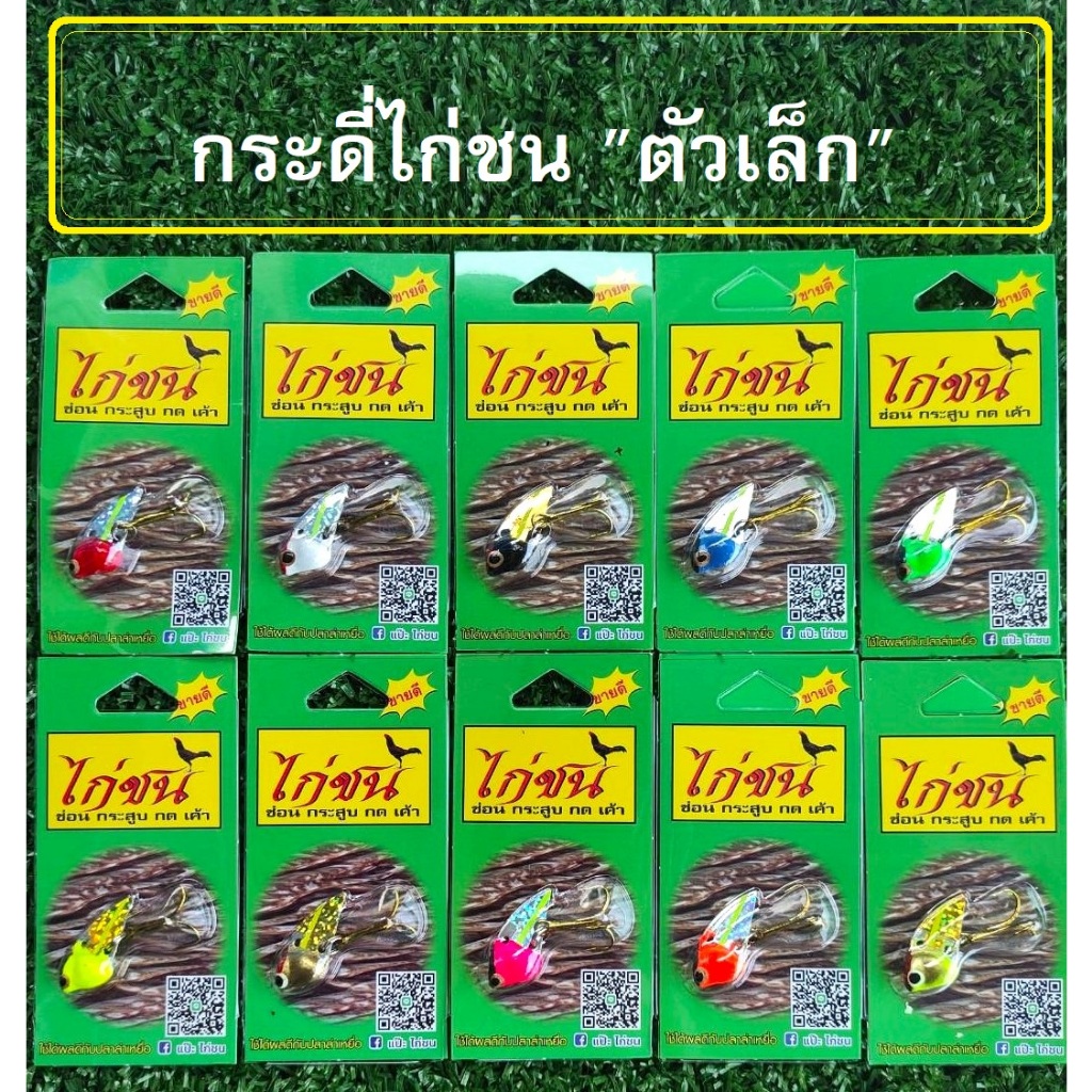 เหยื่อปลอม กระดี่ไก่ชน ตัวเล็ก (8กรัม) เหยื่อปลอมตกปลา