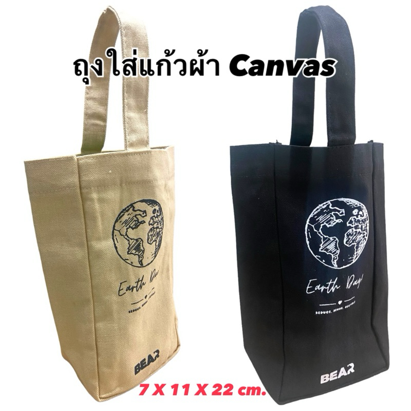 ถุงใส่แก้ว ผ้าcanvas ลดโลกร้อน สำหรับแก้วเยติ / Tyeso  20 - 30 ออนซ์