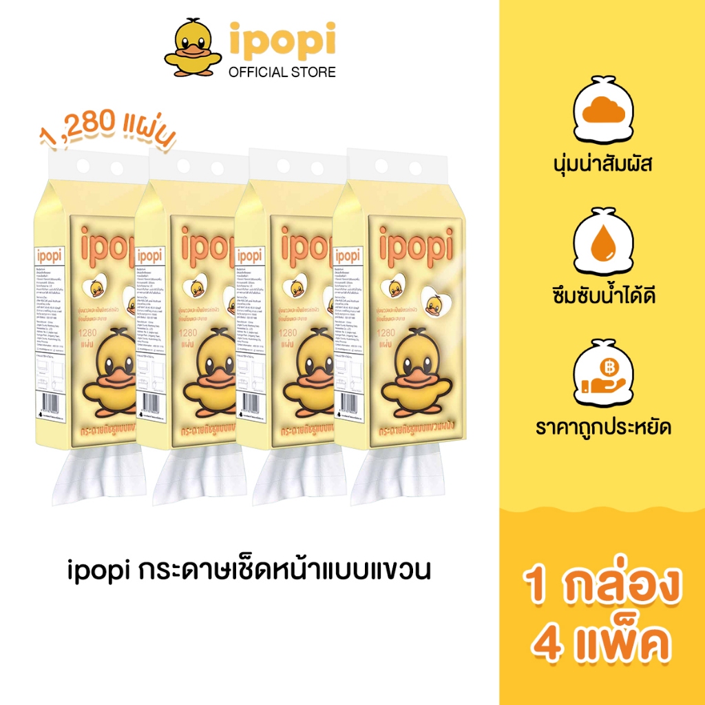 ipopi tissue กระดาษทิชชู่แบบดึงห่อสีเหลือง (1กล่อง มี 4 แพ็ค) 1280 แผ่น ผลิตจากเยื่อธรรมชาติ 100%