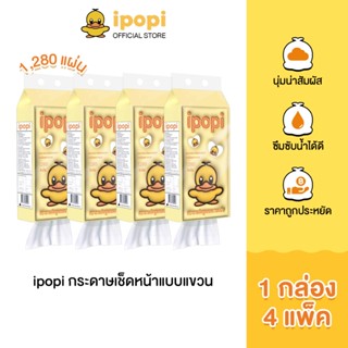 ipopi tissue กระดาษทิชชู่แบบดึงห่อสีเหลือง (1กล่อง มี 4 แพ็ค…