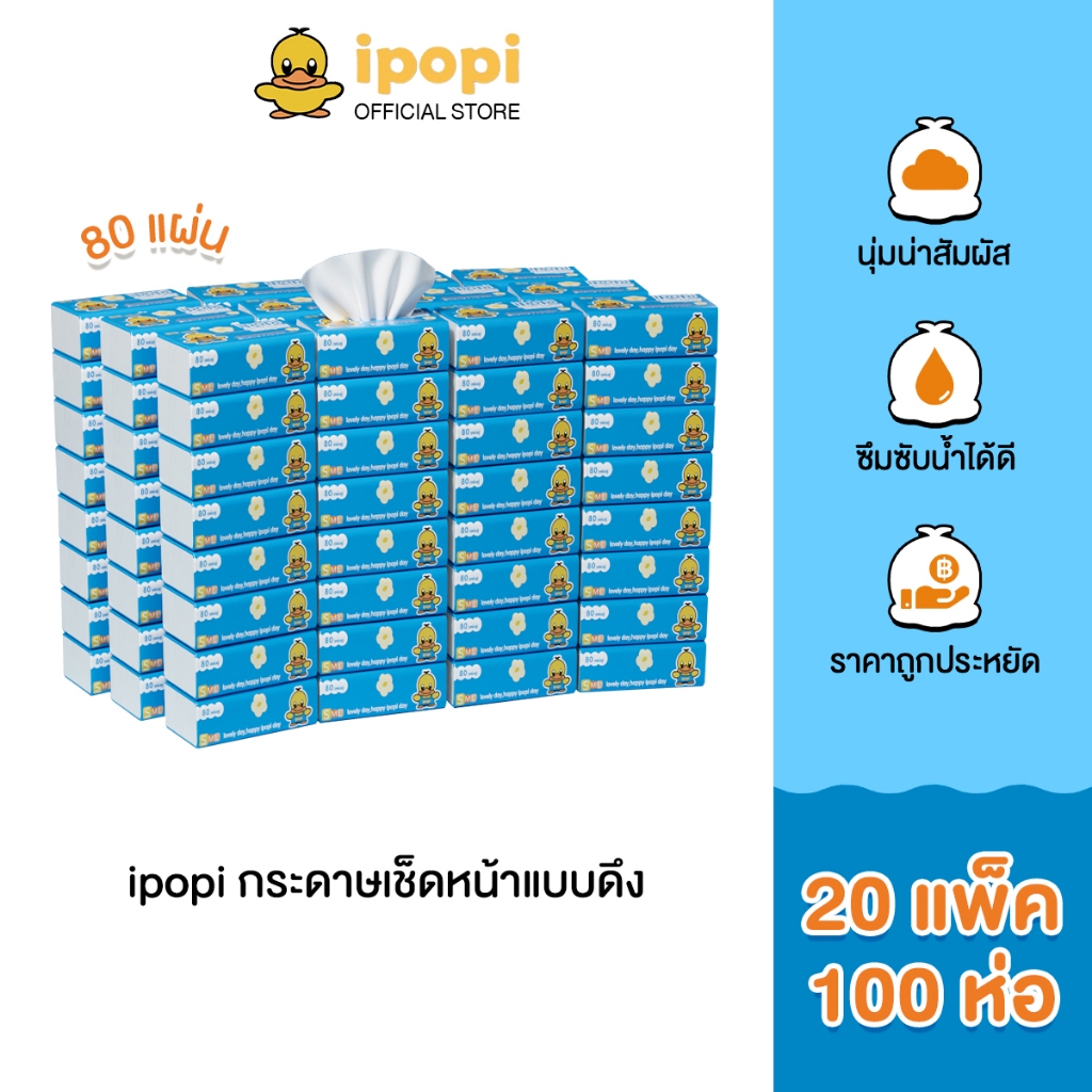 ipopi กระดาษทิชชู่แบบดึงห่อสีฟ้า (20แพ็ค มี 100 ห่อ) 70 แผ่น แบบหนา 2 ชั้น กระดาษทิชชู่ที่ได้รับมาตรฐาน ยืดหยุ่นนุ่มสบาย