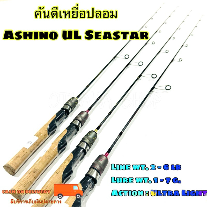 คันเบ็ดตกปลา คันตีเหยื่อปลอม Ashino UL Seastar