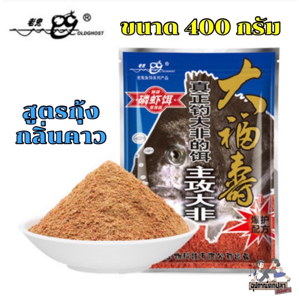 เหยื่อตกปลานิลเล่ากุย Old Ghost 400g.