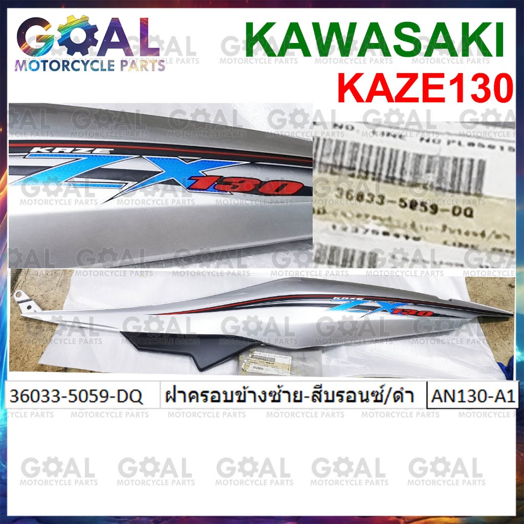 ฝาครอบข้าง ซ้าย-สีบรอนซ์/ดำ KAZE 130 แท้ศูนย์ KAWASAKI 36033-5059-DQ AN130-A1 ชุดสี ฝาข้าง