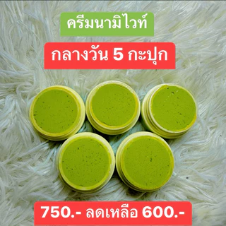 ครีมนามิไวท์ กลางวัน 5