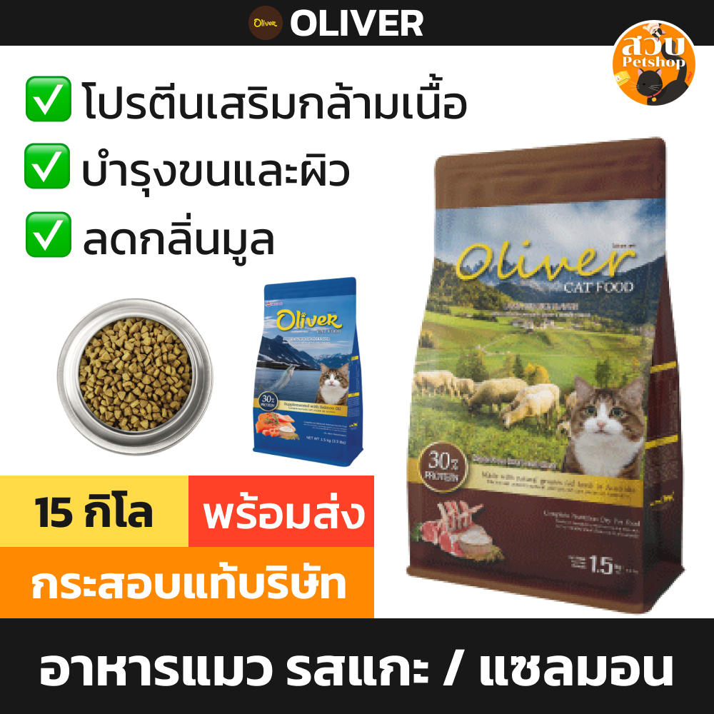 [กระสอบ] (ใช้โค้ดส่งฟรีได้) Oliver อาหารแมว โอลิเวอร์ รสแกะ และข้าว / แซลมอน แมวโต ขนาด 15kg
