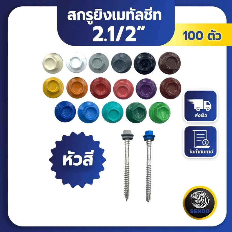 SENDO (100ตัว) 2.1/2“ สกรูยิงเมทัลชีท หัวสี สกรูหัวสี สกรูเมทัลชีท แปเหล็ก / แปไม้ แหวนสังกะสี /ยาง