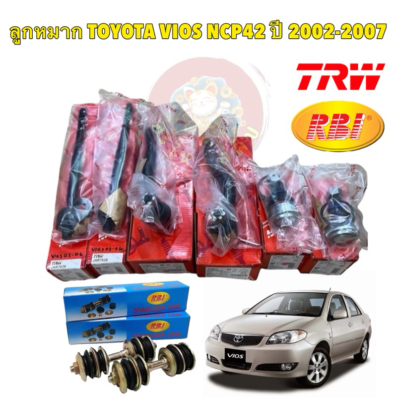 ลูกหมาก ช่วงล่าง กันโคลง TRW TOYOTA VIOS GEN1 NCP42 ปี 2002-2007 ประกัน 3เดือน