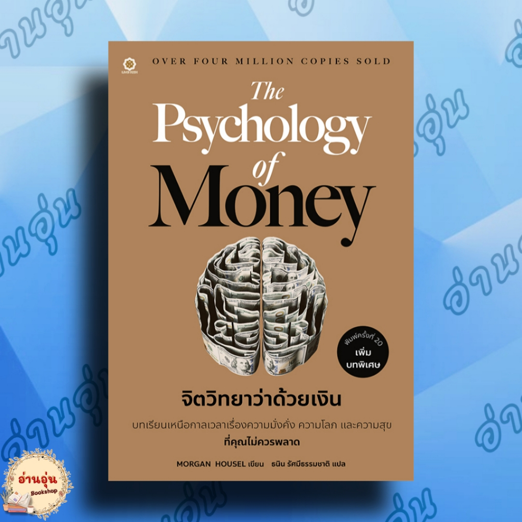 หนังสือThe Psychology of Money จิตวิทยา (ปกทอง) ผู้เขียน: Morgan Housel สำนักพิมพ์: ลีฟ ริช / Live Rich#มือ1พร้อมส่ง