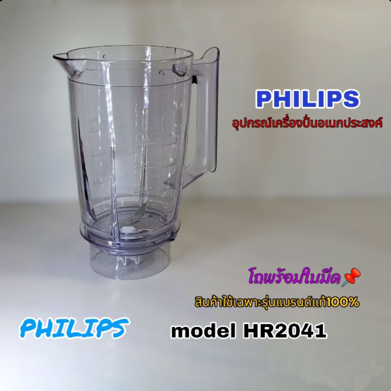 แถมฝาทุกชิ้น*โถปั่นพร้อมใบมีด อุปกรณ์เครื่องปั่นPhilips model Hr2041*สินค้าแบรนด์แท้* พร้อมจัดส่งเมื่อคุณ👉คลิก