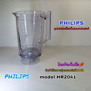 แถมฝาทุกชิ้น*โถปั่นพร้อมใบมีด อุปกรณ์เครื่องปั่นPhilips mode…