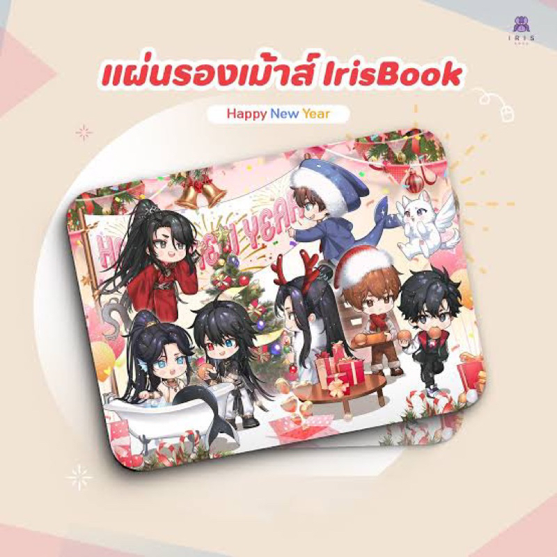 แผ่นรองเม้าส์ IRIS book Happy New Year