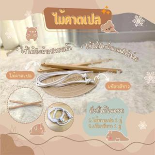 ไม้คาดเปลเด็ก ไม้คาดเปลผูกผ้าขาวม้า ผ้าเปลตัวไม่งอ