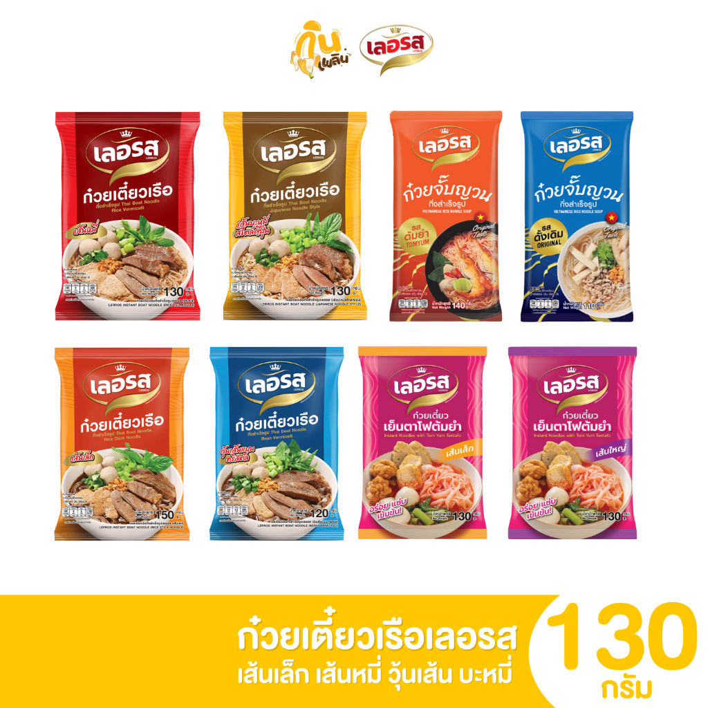 เลอรส ก๋วยเตี๋ยวเรือเลอรส ก๋วยเตี๋ยวเรือกึ่งสำเร็จรูป ผัดไทย ข้าวซอย ผัดหมี่โคราช เย็นตาโฟ จั๊บอุบล ขนมจีน