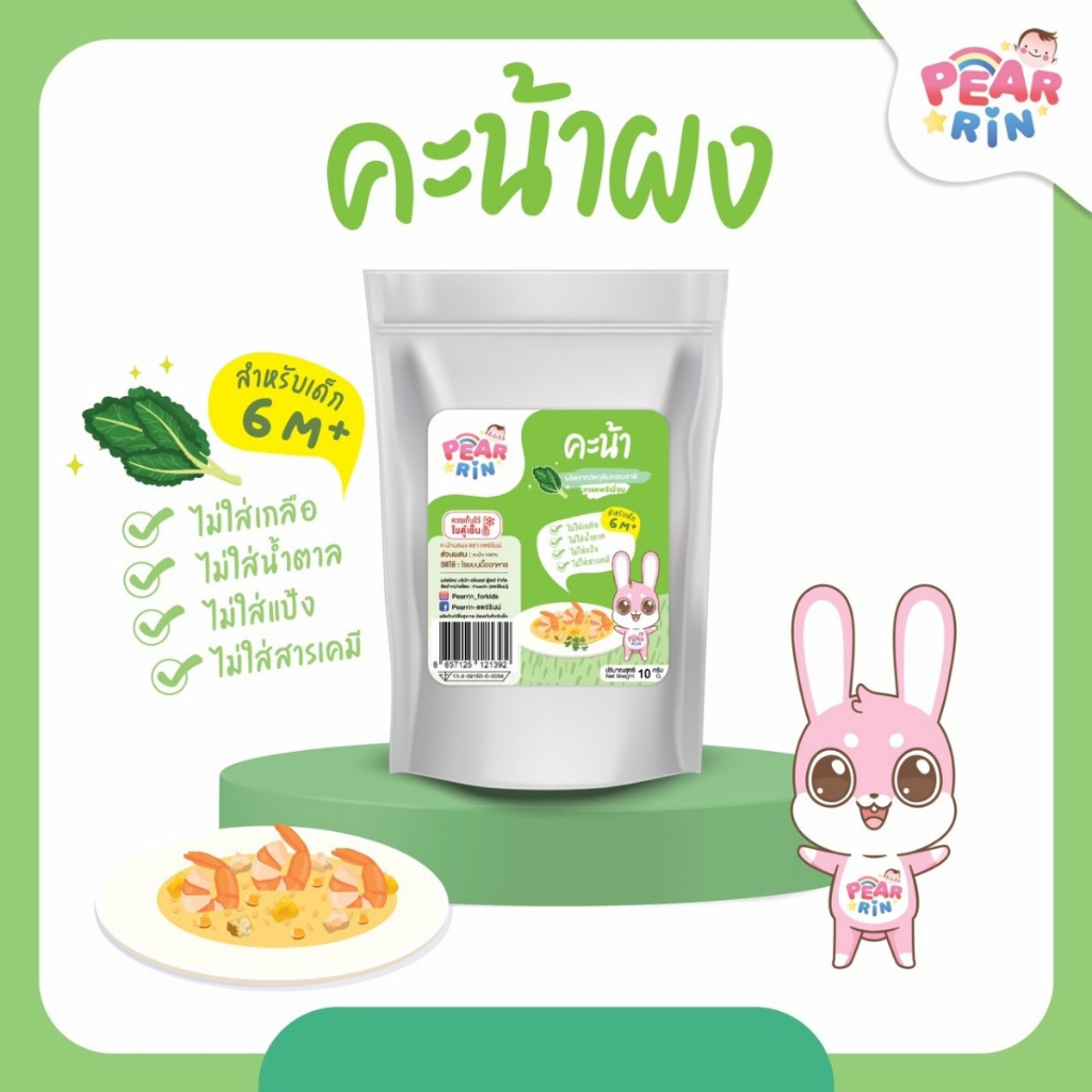 PEARRIN คะน้าบดผง 10g. PN_037