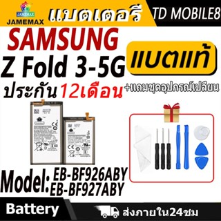 แบตเตอรี่ Samsung Z Fold 3-5G Battery/Battery JAMEMAX ประกัน…