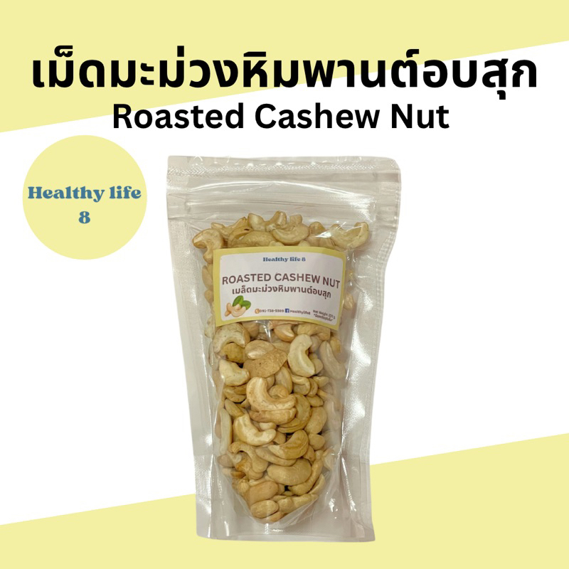 เม็ดมะม่วงหิมพานต์ครึ่งซีก อบธรรมชาติ ไม่ใส่เกลือ 200 g. เม็ดมะม่วง มะม่วงหิมพานต์ (Cashew nuts)