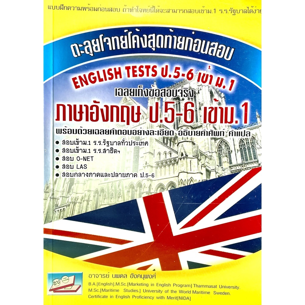 ตะลุยโจทย์โค้งสุดท้ายก่อนสอบ ภาษาอังกฤษ ป.5-6 เข้า ม.1 ร.ร.รัฐบาล, ร.ร.สาธิตฯ // นพดล อังคนุพงศ์ : 9786167706658