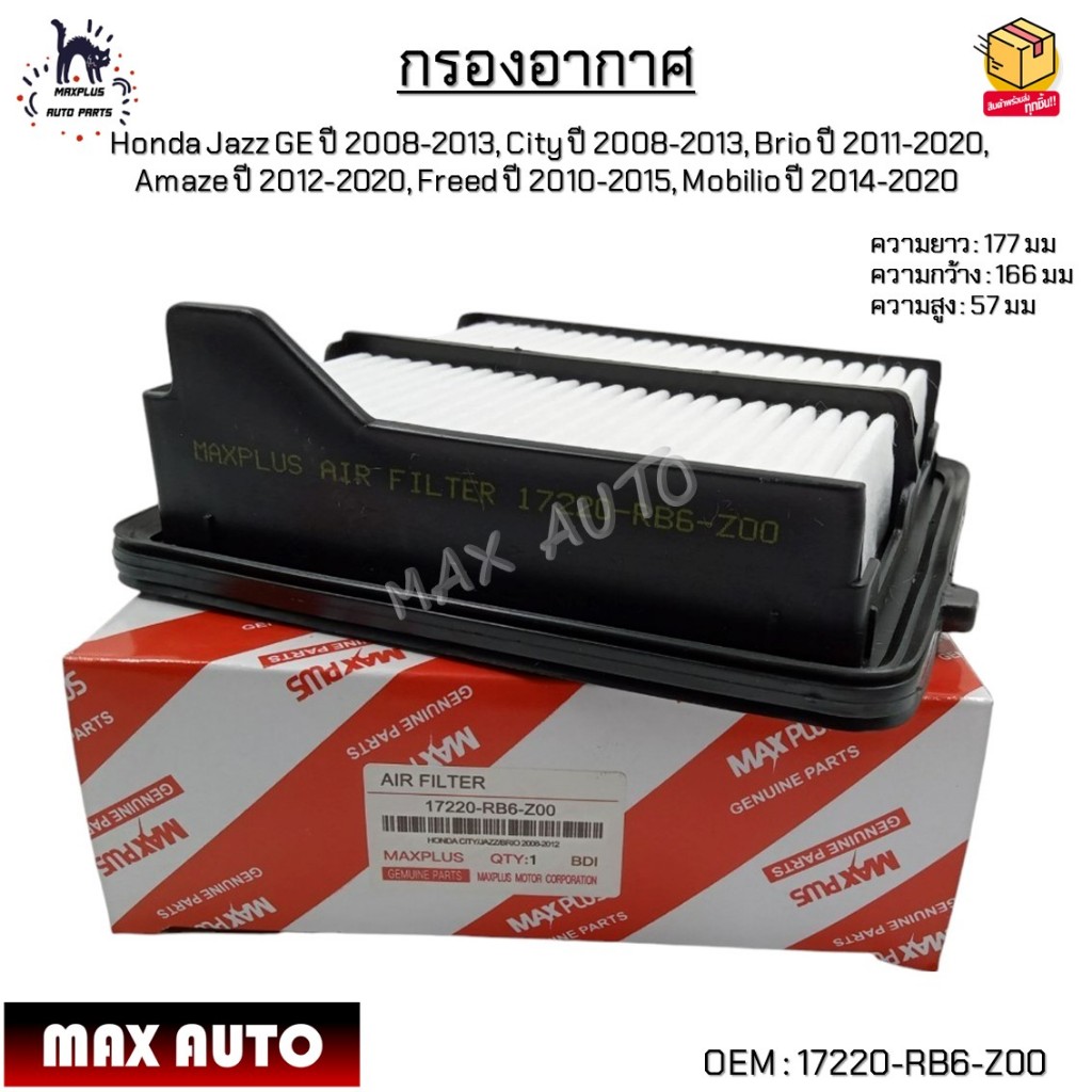 กรองอากาศ Honda Jazz GE ปี08-13,City ปี08-13,Brio ปี11-20,Amaze ปี12-20,Freed ปี10-15,Mobilio ปี14-2