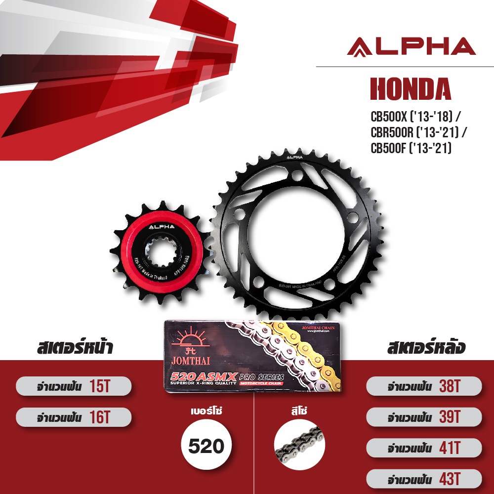 ALPHA ชุดโซ่สเตอร์ เปลี่ยน Honda CB500X ('13-'18) / CBR500R ('13-'21) / CB500 ('13-'21) โซ่ JOMTHAI X-ring สีเหล็ก