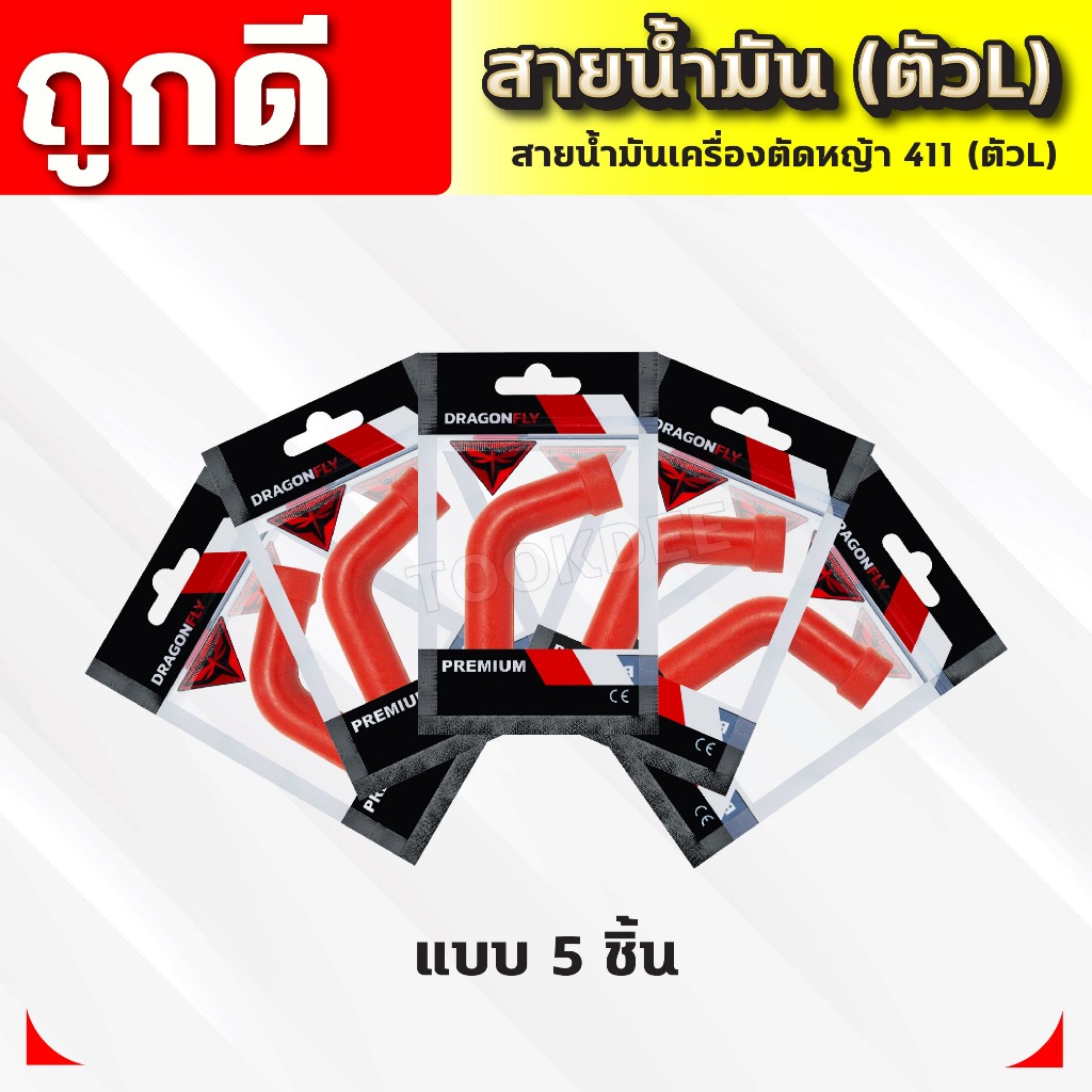 สายน้ำมันคาบู 411 (ตัวLแดง) สายน้ำมันเบนซิน(ตัวLแดง)สำหรับคาบูเครื่องตัดหญ้า 411 ตรงรุ่น เกรดดี