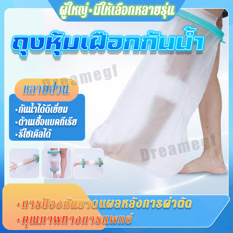 กันน้ำและป้องกันแผลโดนน้ำ! ถุงหุ้มเฝือกกันน้ำ สำหรับป้องกันน้ำเข้าเฝือก พลาสเตอร์กันน้ำ เข้าแผล ป้องกันแผลโดนน้ำ
