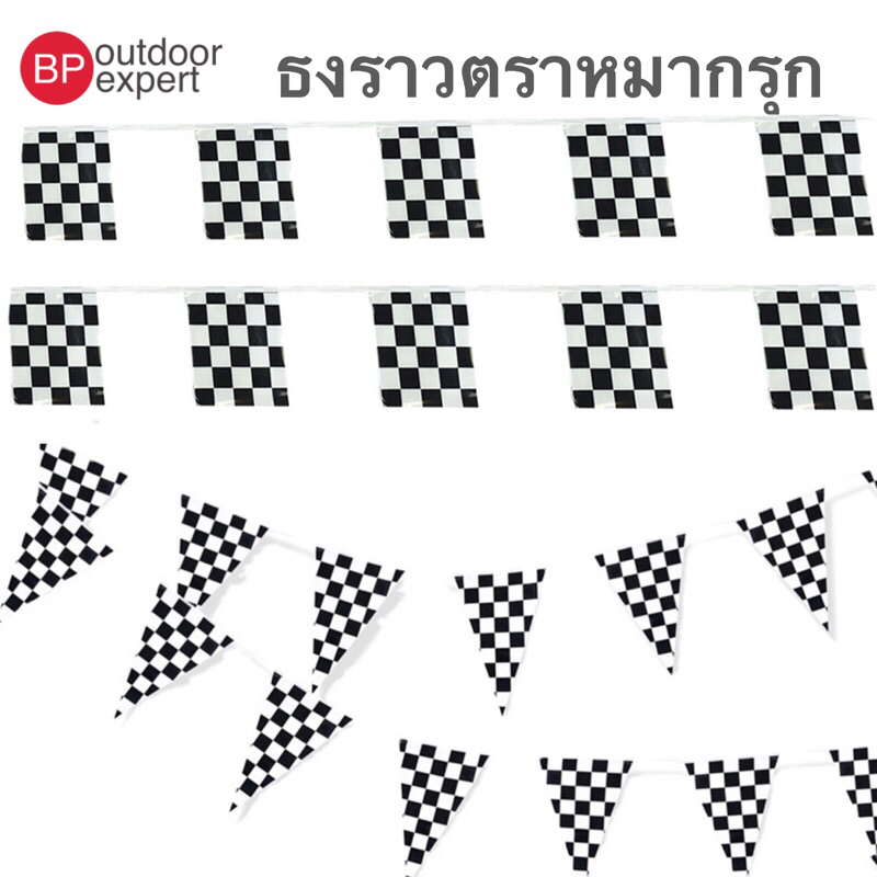 ธงสามเหลี่ยม ลายตาราง หมากรุก 25ธง ยาว 10 เมตร ธงหมากรุก ธงราว สําหรับแขวนตกแต่ง