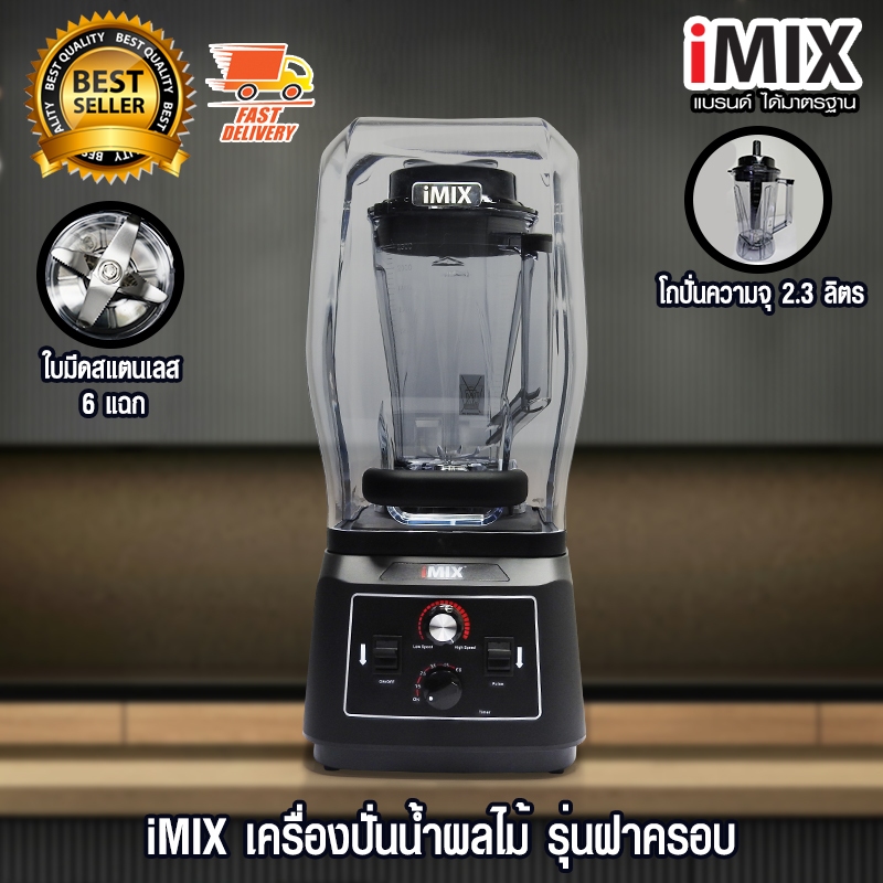 iMIX เครื่องปั่นน้ำผลไม้ เครื่องผสม มีฝาครอบ ลดเสียงดัง 2200 W 1602-141