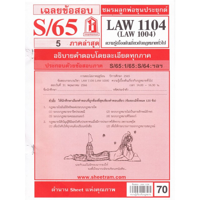ข้อสอบ LAW1104 / LAW1004 / LA104 / LW104 เฉลยความรู้เบื้องต้นเกี่ยวกับกฎหมายทั่วไป