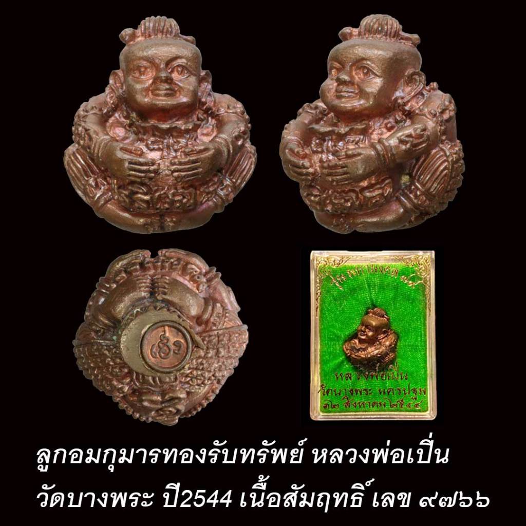 ลูกอมกุมารทองรับทรัพย์ หลวงพ่อเปิ่น วัดบางพระ ปี2544 เนื้อสัมฤทธิ์