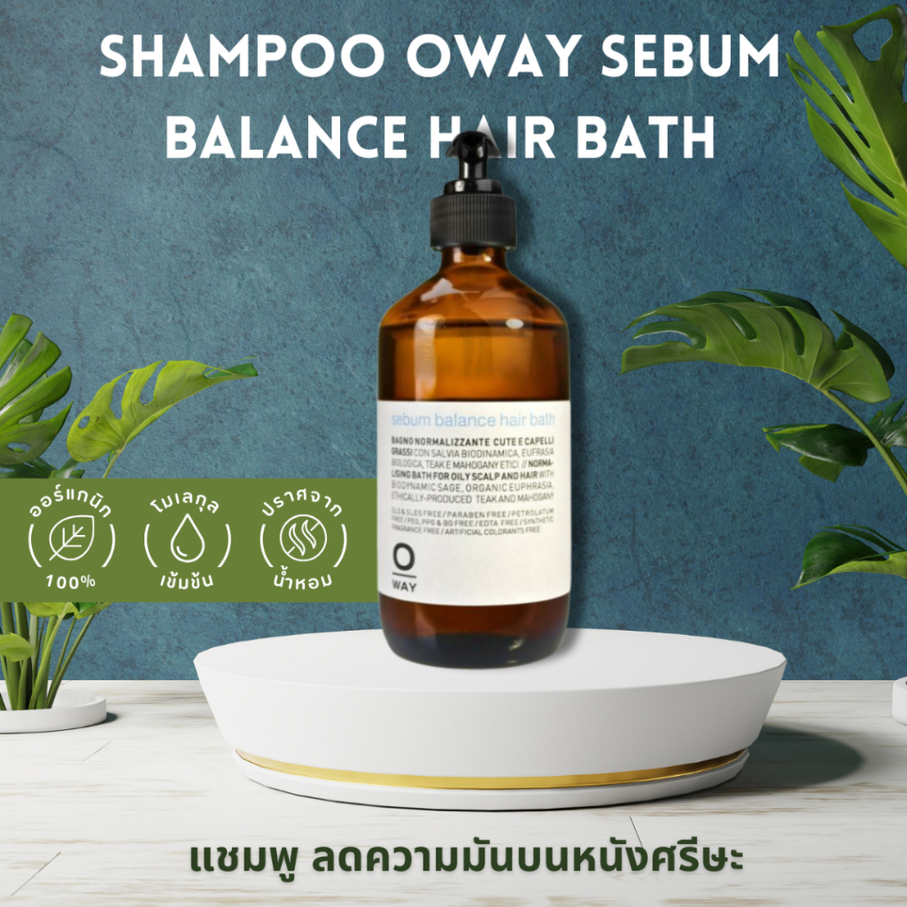 SHAMPOO OWAY SEBUM BALANCE HAIR BATH ORGANIC BIODINAMIC ช่วยปรับความสมดุล เหมาะสำหรับหนังศีรษะที่ผลิ