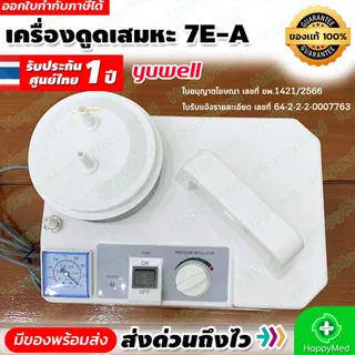 เครื่องดูดเสมหะ Yuwell รุ่น 7E-A Suction แบบพกพา รับประกันศูนย์ไทย 1 ปี