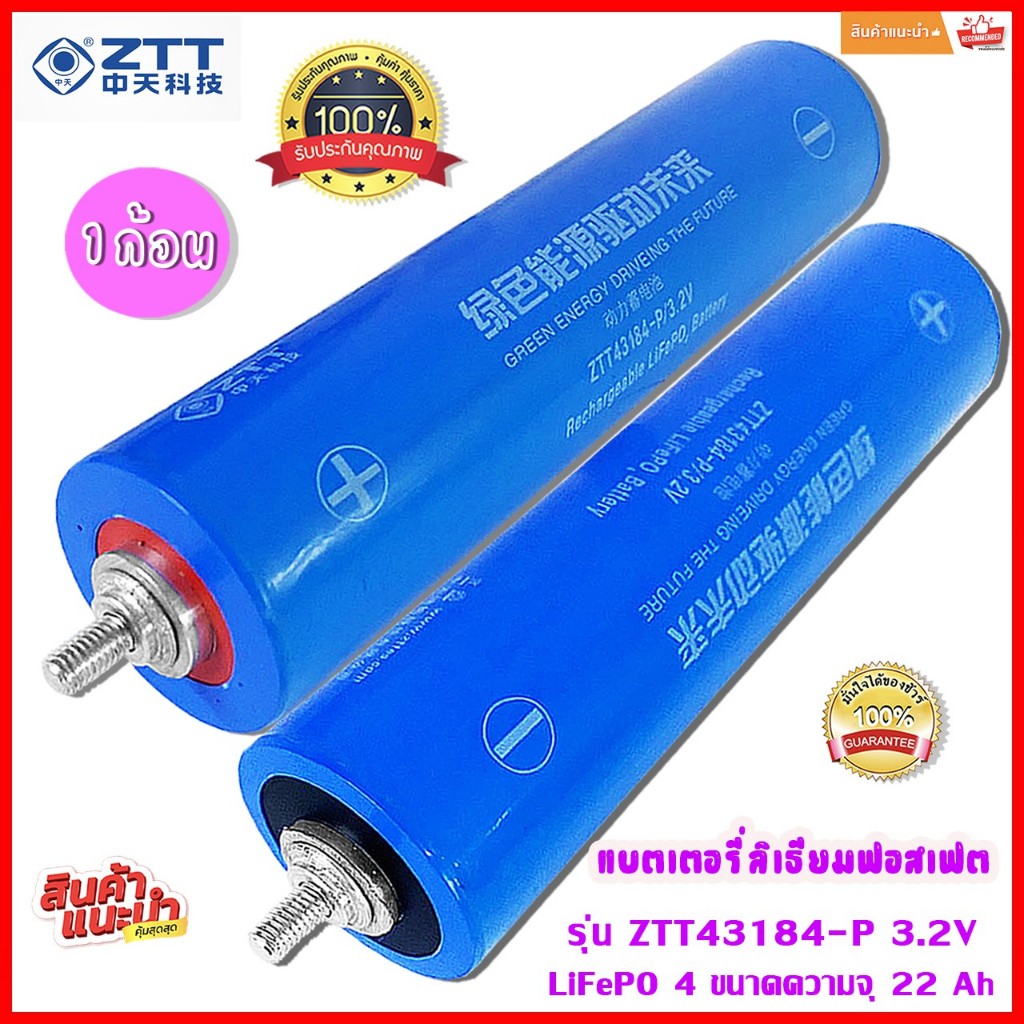 1แบตลิเธียม Lifepo 4 แบต 22 Ah.ZTT 43184  แรงดันไฟฟ้าที่กำหนด: 3.2V