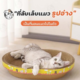 ที่ฝนเล็บแมว ที่ลับเล็บแมวรูปอ่าง ของเล่นแมว ที่นอนแมว ฟรีผงแคปนิท UU