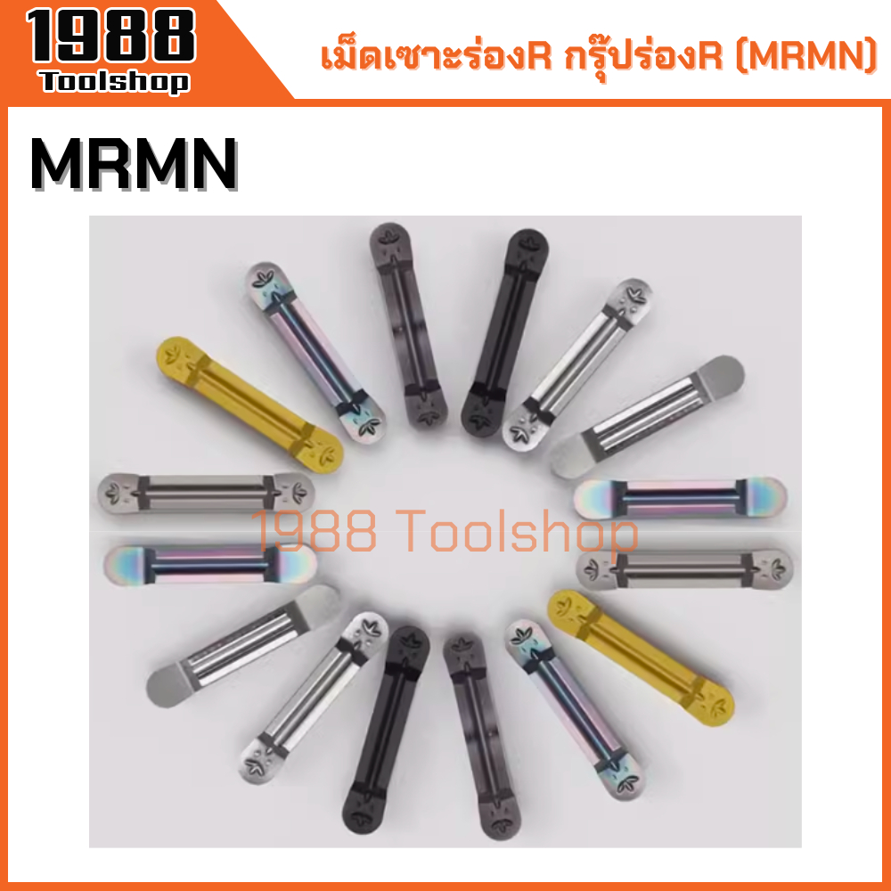 MRMN เม็ดเซาะร่องR กรุ๊ปร่องR เม็ดมีด มีดกลึง เม็ดมีดคาร์ไบด์ Groove Carbide Inserts CNC Lathe พร้อมส่งในไทยจ้า
