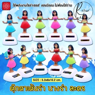 ตุ๊กตาเต้นรำ นางรำ ละคร บริวารตั้งศาลพระภูมิ ศาลตายาย แบบโซล่าเซลส์ ใช้พลังงานแสงอาทิตย์ (ไม่ต้องใส่ถ่าน)