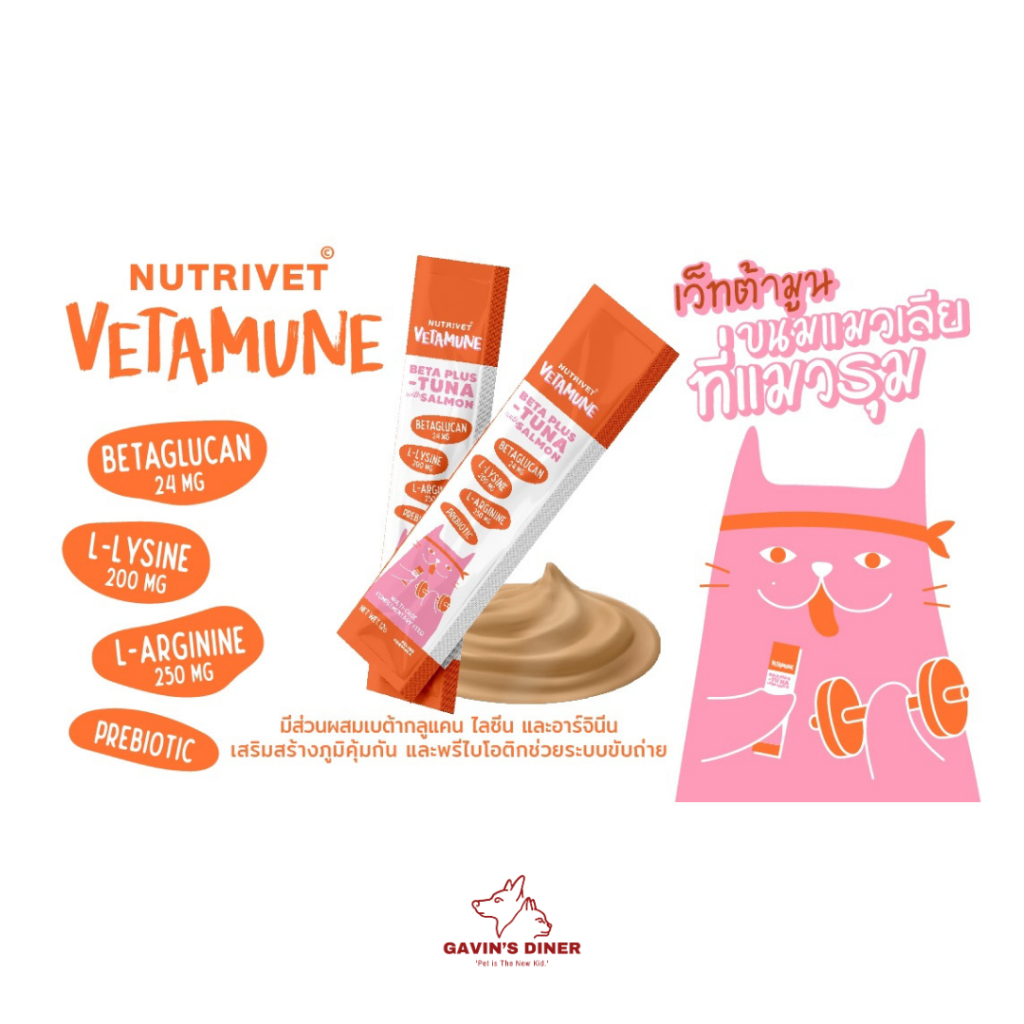 Vetamune วิตามินแมวเลีย เสริมเบต้ากลูแคน ขนมแมวเลียเสริมเบต้ากลูแคน อร่อยมีประโยชน์