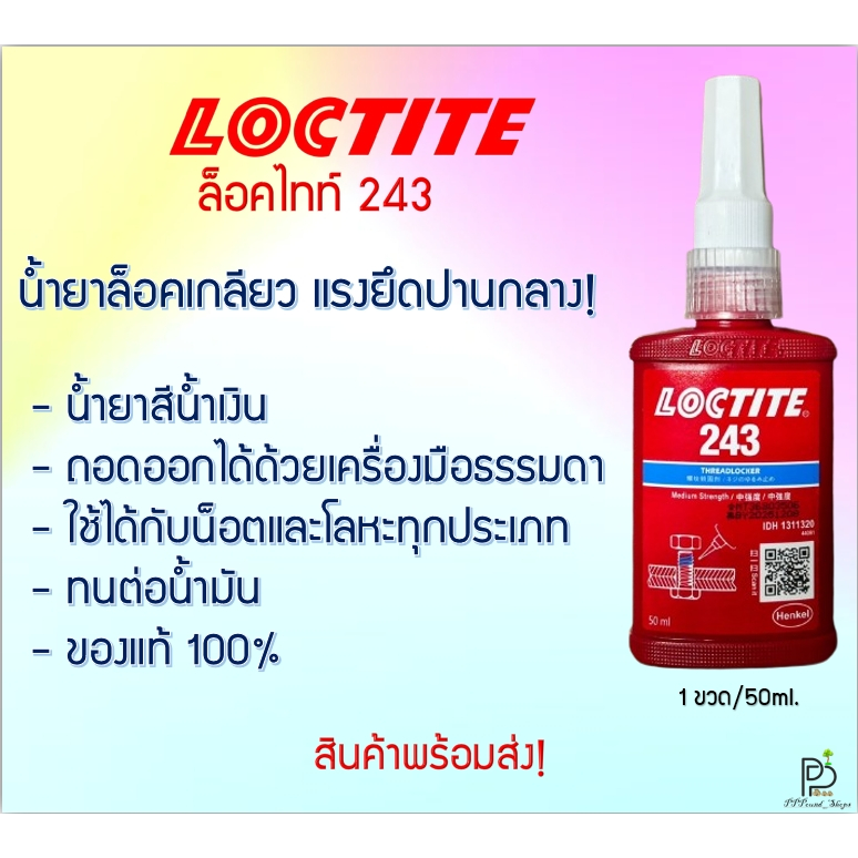 (พร้อมส่ง!) LOCTITE 243 ล็อคไทท์ 243 น้ำยากันคลาย น้ำยาล็อคเกลียว แรงยึดปานกลาง ของแท้ ขนาด 50ML Henkel